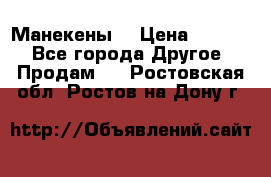 Манекены  › Цена ­ 4 500 - Все города Другое » Продам   . Ростовская обл.,Ростов-на-Дону г.